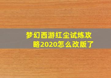 梦幻西游红尘试炼攻略2020怎么改版了