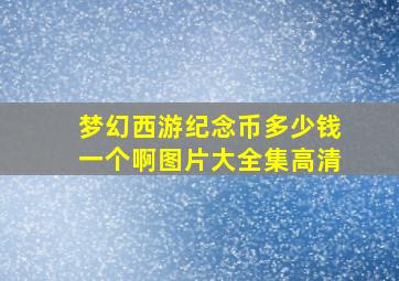 梦幻西游纪念币多少钱一个啊图片大全集高清