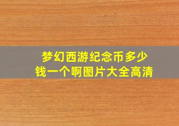 梦幻西游纪念币多少钱一个啊图片大全高清