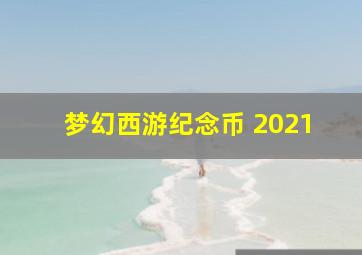 梦幻西游纪念币 2021