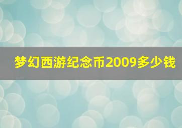 梦幻西游纪念币2009多少钱