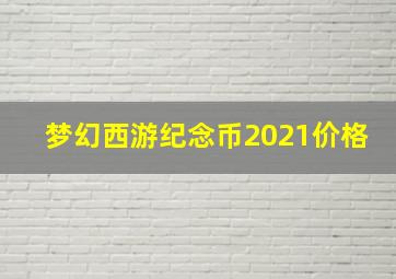 梦幻西游纪念币2021价格