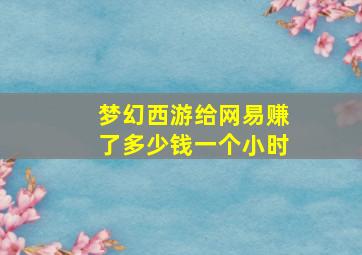 梦幻西游给网易赚了多少钱一个小时