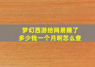 梦幻西游给网易赚了多少钱一个月啊怎么查