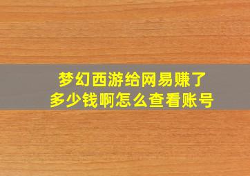 梦幻西游给网易赚了多少钱啊怎么查看账号