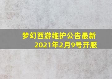 梦幻西游维护公告最新2021年2月9号开服