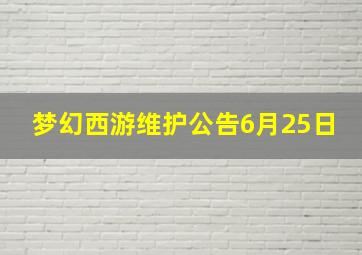 梦幻西游维护公告6月25日