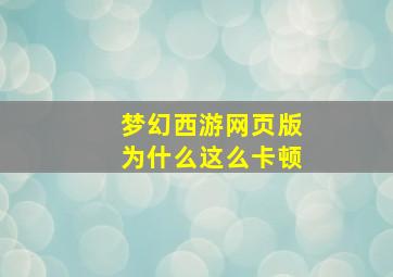 梦幻西游网页版为什么这么卡顿