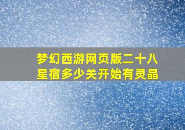 梦幻西游网页版二十八星宿多少关开始有灵晶