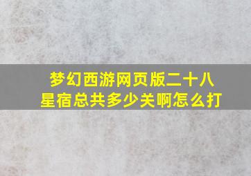 梦幻西游网页版二十八星宿总共多少关啊怎么打