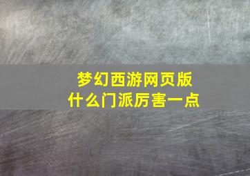 梦幻西游网页版什么门派厉害一点