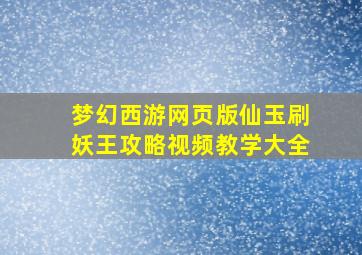 梦幻西游网页版仙玉刷妖王攻略视频教学大全