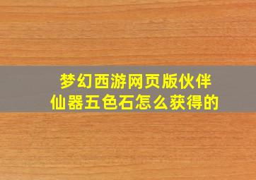 梦幻西游网页版伙伴仙器五色石怎么获得的