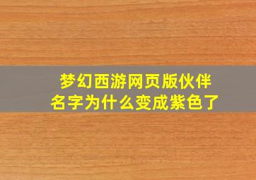 梦幻西游网页版伙伴名字为什么变成紫色了