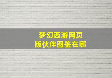 梦幻西游网页版伙伴图鉴在哪