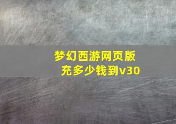 梦幻西游网页版充多少钱到v30