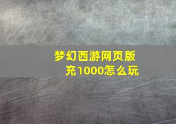 梦幻西游网页版充1000怎么玩