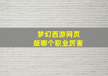 梦幻西游网页版哪个职业厉害