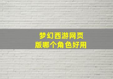 梦幻西游网页版哪个角色好用