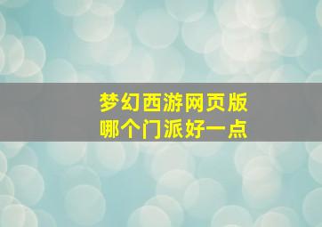 梦幻西游网页版哪个门派好一点