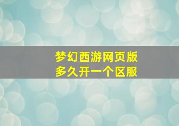 梦幻西游网页版多久开一个区服