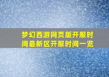 梦幻西游网页版开服时间最新区开服时间一览