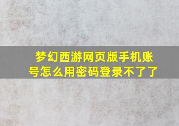 梦幻西游网页版手机账号怎么用密码登录不了了