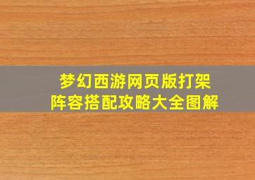 梦幻西游网页版打架阵容搭配攻略大全图解