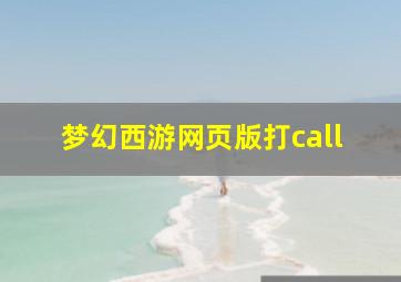 梦幻西游网页版打call