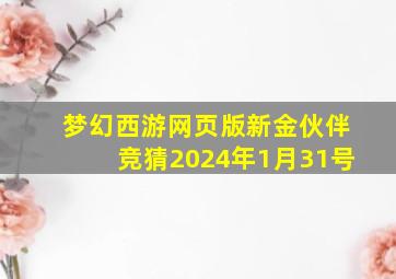 梦幻西游网页版新金伙伴竞猜2024年1月31号