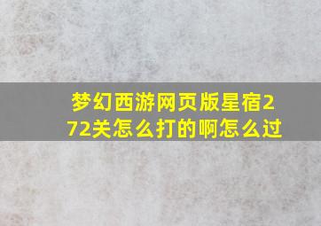 梦幻西游网页版星宿272关怎么打的啊怎么过