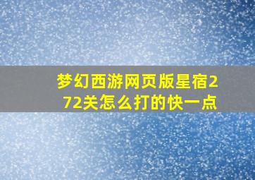 梦幻西游网页版星宿272关怎么打的快一点