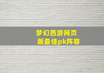 梦幻西游网页版最佳pk阵容