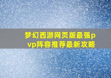 梦幻西游网页版最强pvp阵容推荐最新攻略