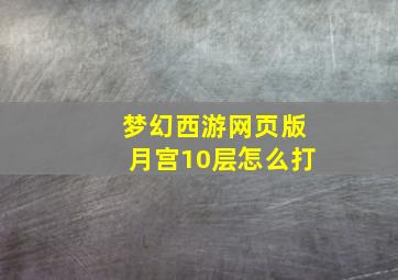 梦幻西游网页版月宫10层怎么打