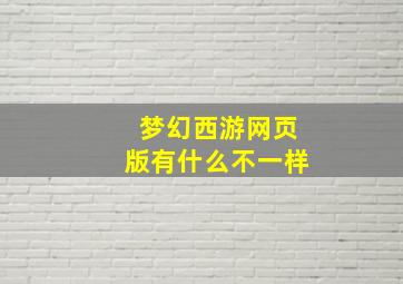 梦幻西游网页版有什么不一样