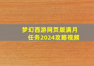 梦幻西游网页版满月任务2024攻略视频