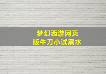 梦幻西游网页版牛刀小试黑水