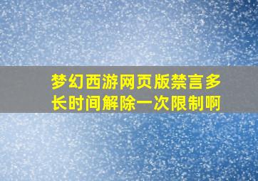 梦幻西游网页版禁言多长时间解除一次限制啊