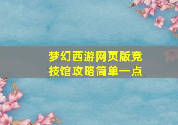 梦幻西游网页版竞技馆攻略简单一点