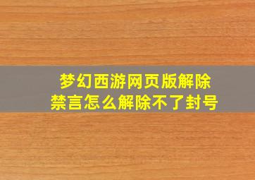 梦幻西游网页版解除禁言怎么解除不了封号