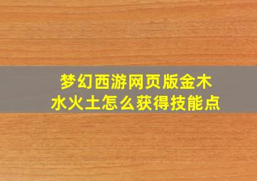 梦幻西游网页版金木水火土怎么获得技能点