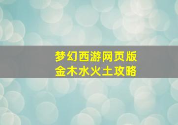 梦幻西游网页版金木水火土攻略