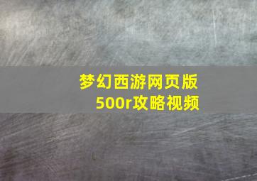 梦幻西游网页版500r攻略视频