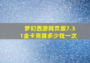 梦幻西游网页版7.31金卡竞猜多少钱一次