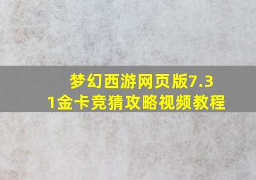 梦幻西游网页版7.31金卡竞猜攻略视频教程