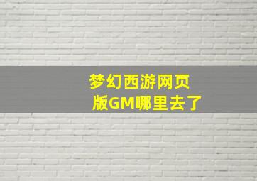 梦幻西游网页版GM哪里去了