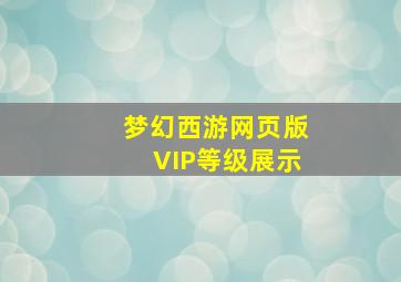 梦幻西游网页版VIP等级展示