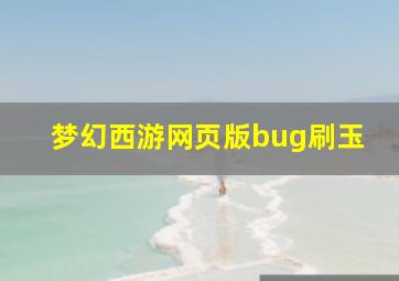 梦幻西游网页版bug刷玉