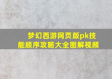 梦幻西游网页版pk技能顺序攻略大全图解视频